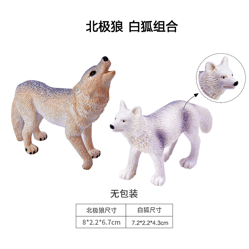 仿真玩具模型儿童野生动物摆件北极狼+白狐