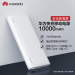 Huawei/华为移动电源10000毫安快充充电宝大容量适配