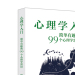心理学入门 简单有趣的99个心理学常识 中国纺织出版社 9787518045846