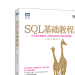 SQL基础教程 人民邮电出版社 9787115455024