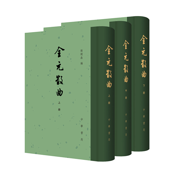 全元散曲 隋树森 中华书局出版 中国古典文学总集全3册