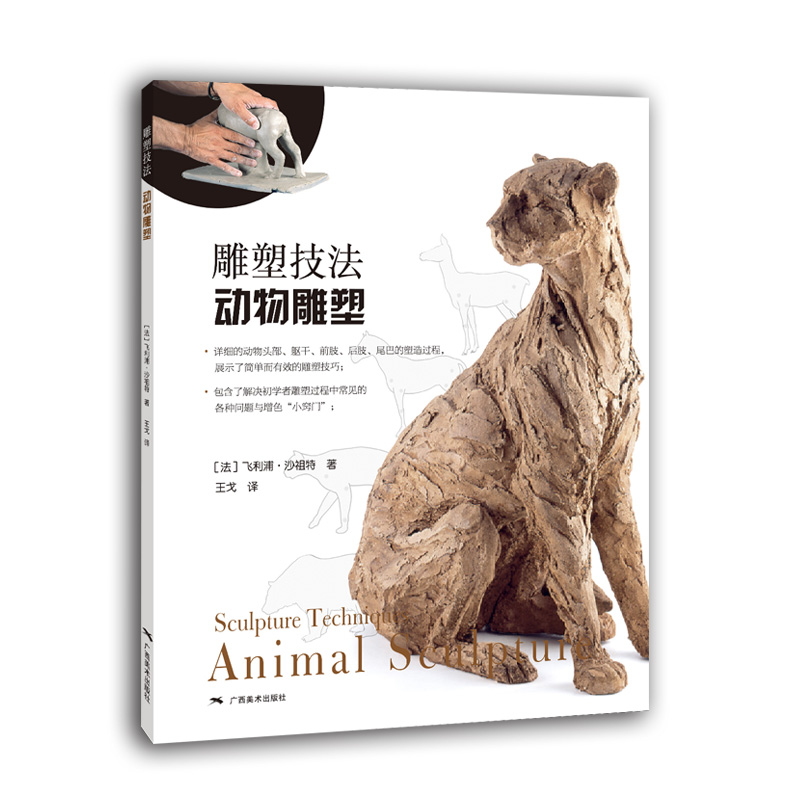 雕塑技法 动物雕塑 广西美术出版社出版