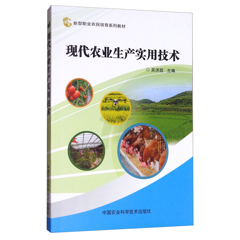 现代农业生产实用技术 中国农业科学技术出版社出版