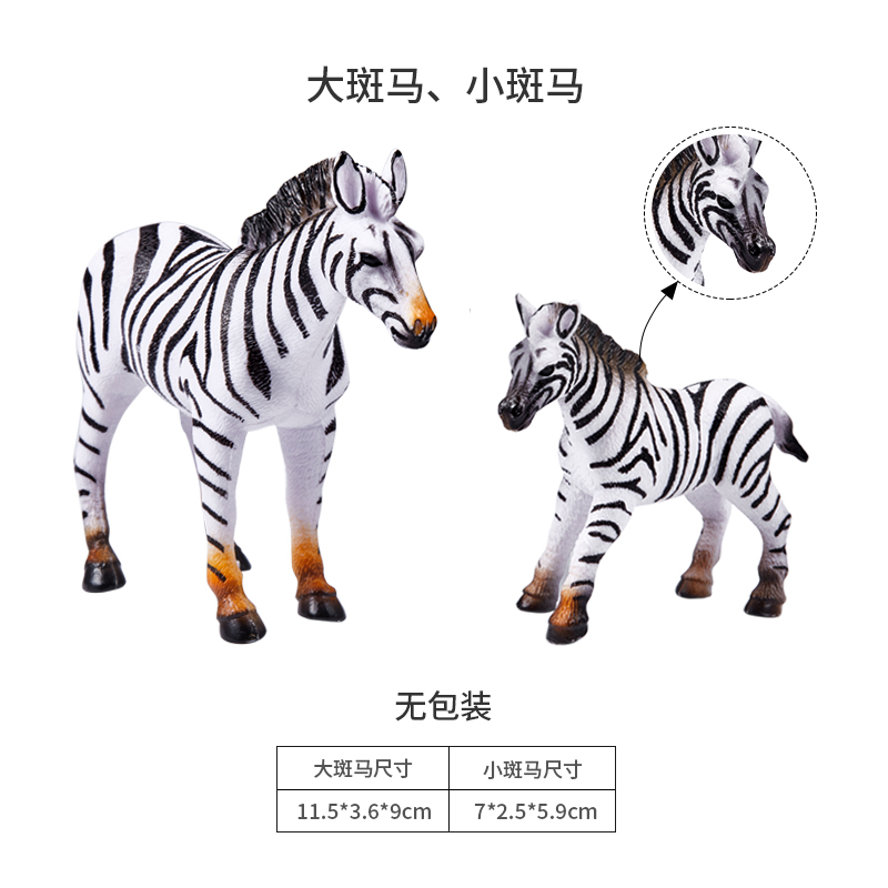 仿真玩具模型儿童野生动物摆件大斑马+小斑马