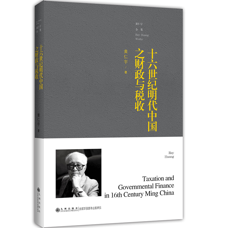 十六世纪明代中国之财政与税收  九州出版社 黄仁宇 著