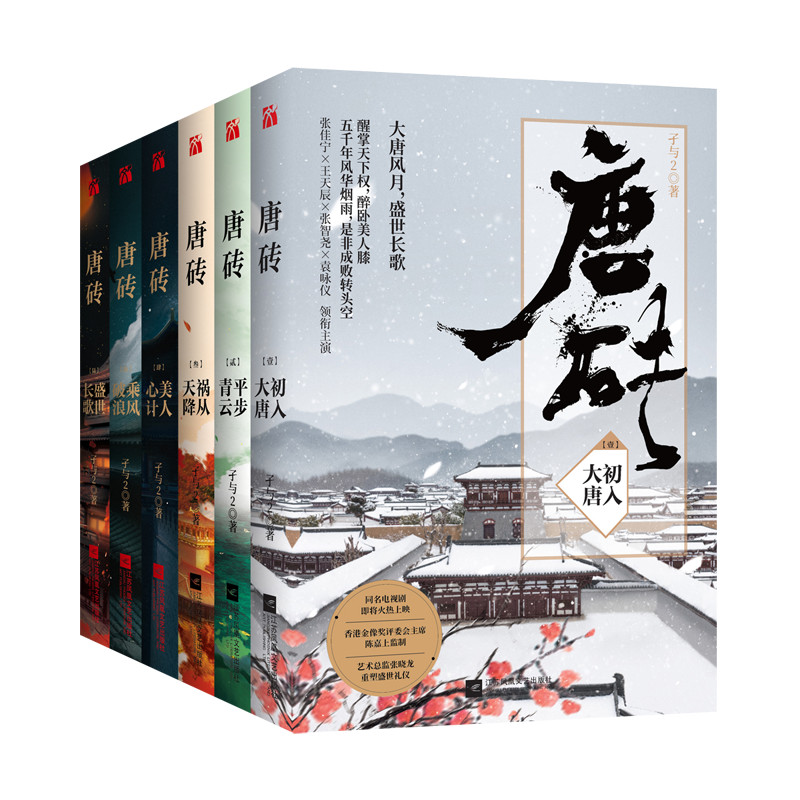 唐砖系列套装6册 同名电视剧正在热播中起点中文网白金作家孑与2著