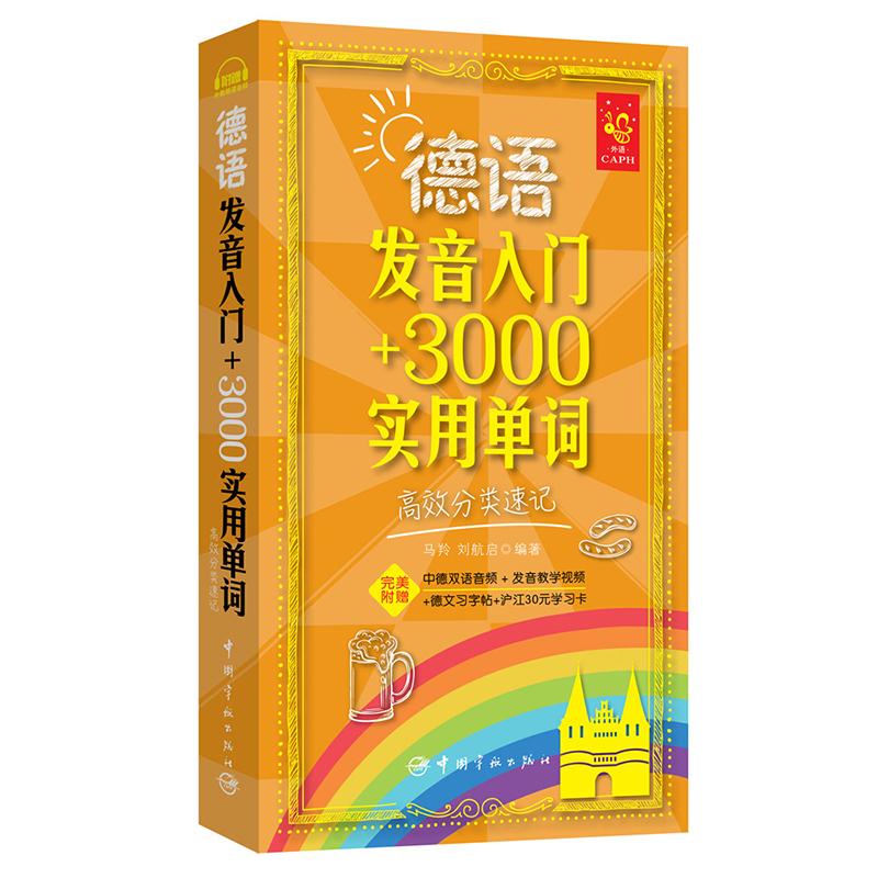 德语发音入门+3000实用单词 高效分类速记  中国宇航出版社出版