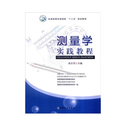 测量学实践教程 中国农业出版社