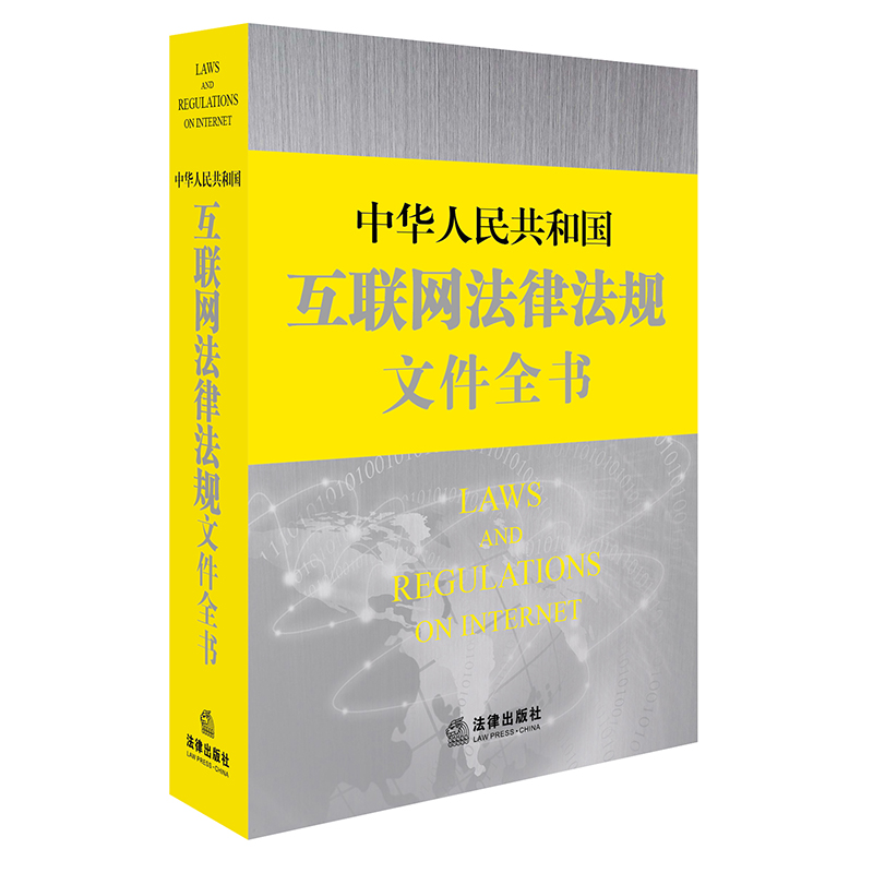中华人民共和国互联网法律法规文件全书 9787519714291