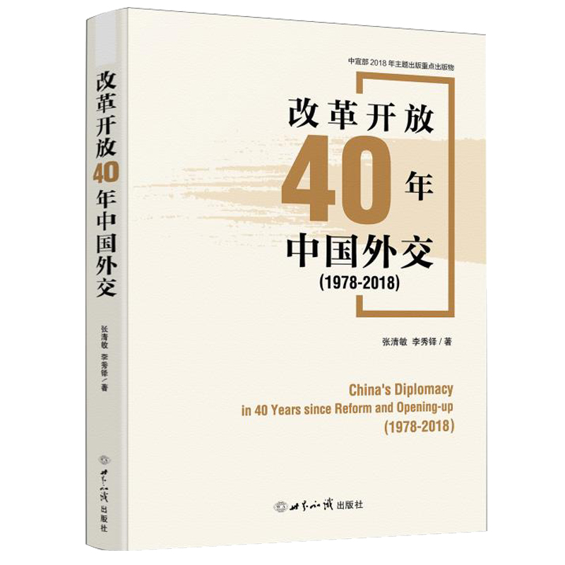 改革开放40年中国外交 中宣部2018年主题出版重点出版物  张清敏 李秀峰 著  世界知识出版社