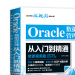 Oracle数据库管理从入门到精通 中国水利水电出版社 9787517053712