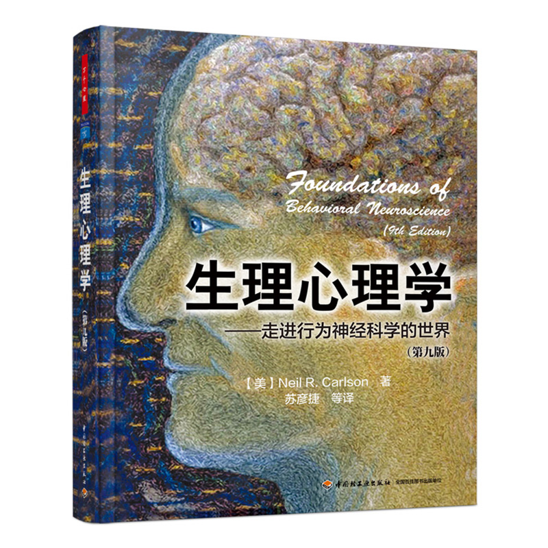 生理心理学 中国轻工业出版社 9787518407873