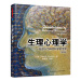 生理心理学 中国轻工业出版社 9787518407873