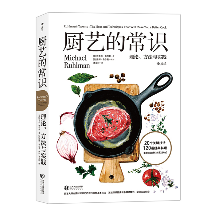 厨艺的常识：理论、方法与实践 迈克尔.鲁尔曼 著  江西人民出版社