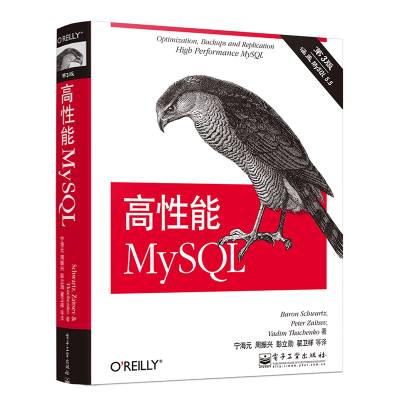 高性能MySQL 电子工业出版社 9787121198854