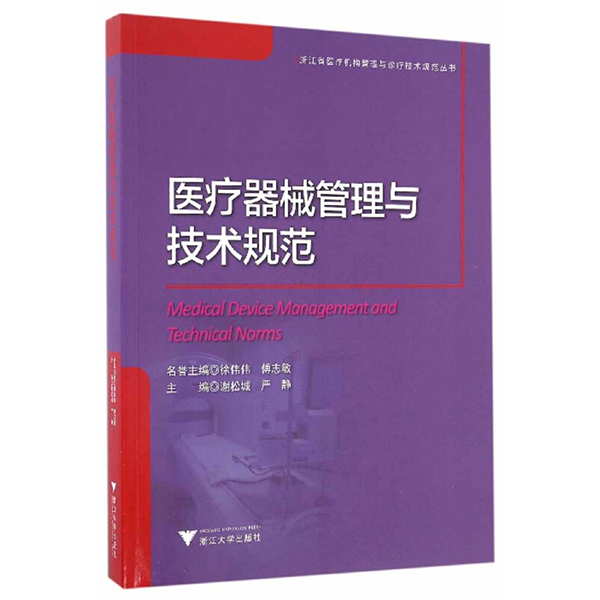 医疗器械管理与技术规范 谢松城 严静 浙江大学出版社出版