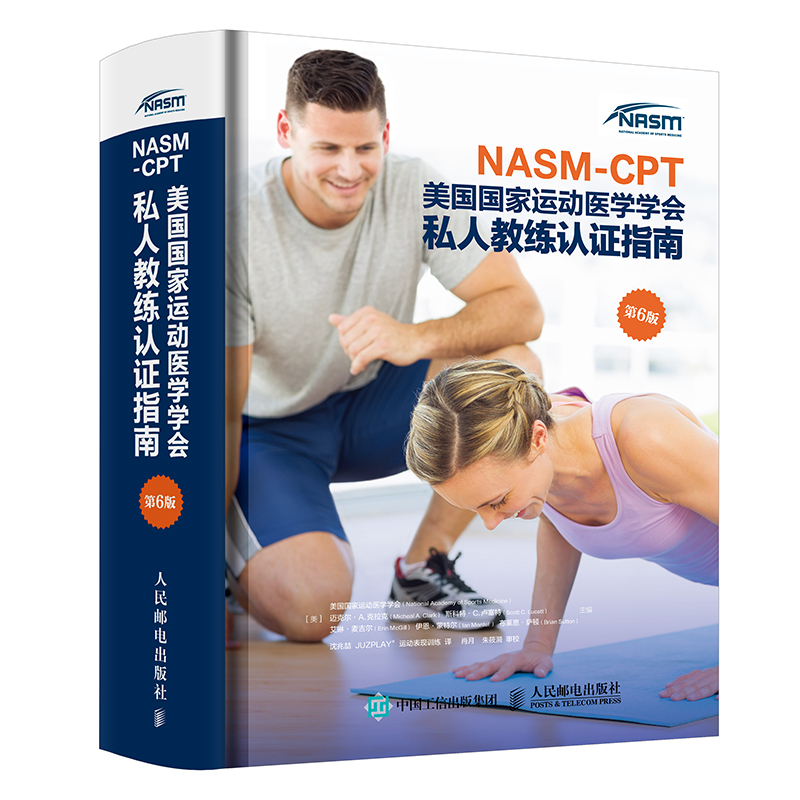 NASM-CPT美国国家运动医学学会私人教练认证指南 第6版