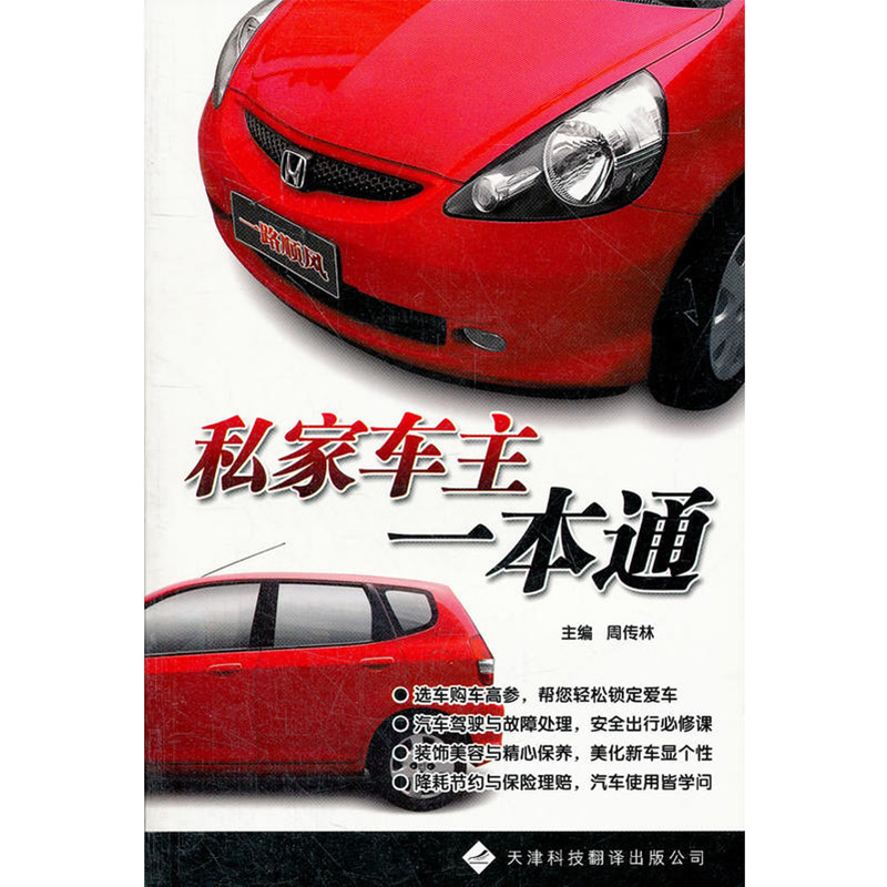 私家车主一本通 周传林 著  天津科技翻译出版公司