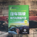 汽车驾驶技巧与禁忌大全（第2版） 吴文琳 著  机械工业出版社