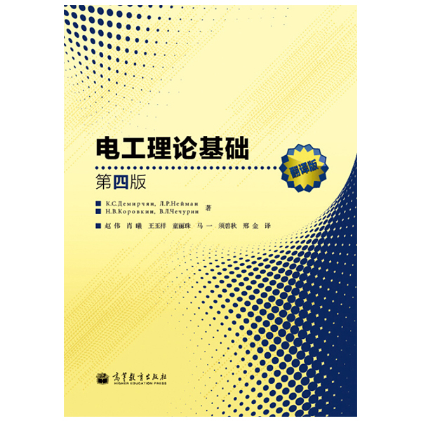 电工理论基础第4版 捷米尔强 高等教育出版社