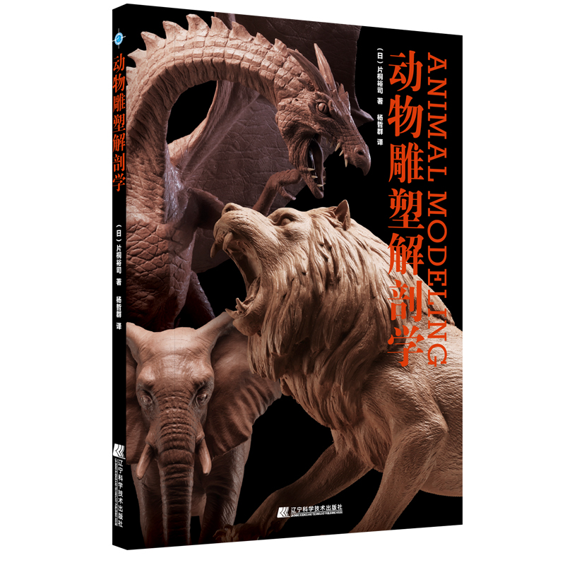 动物雕塑解剖学 辽宁科学技术出版社出版