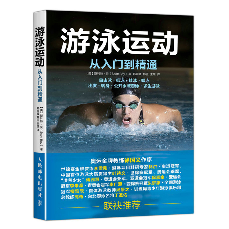 游泳运动从入门到精通  人民邮电出版社出版