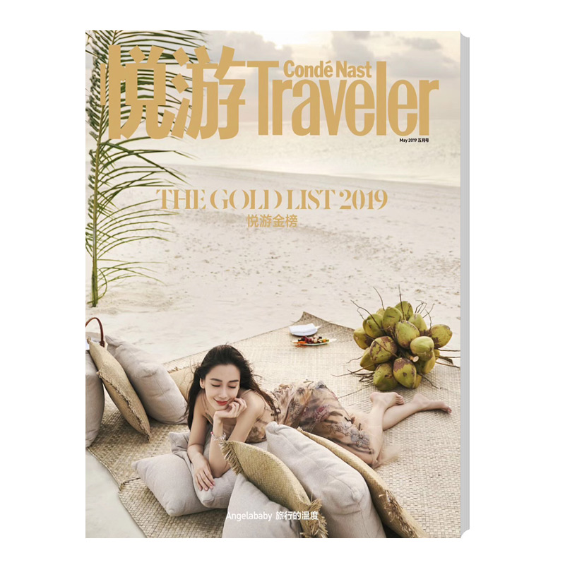 悦游Condé Nast Traveler 2019年05月号 悦游杂志社
