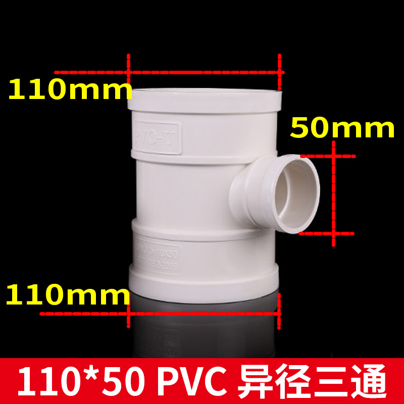 春恩 PVC异径三通 异径顺水三通PVC排水管下水管管件50 75 110