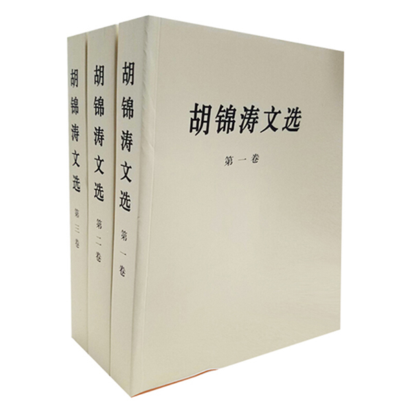胡锦涛文选 套装全三卷 平装本 人民出版社出版