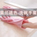 【优品汇】【2双装】防水橡胶手套厨房洗衣刷碗清洁手套 Y730