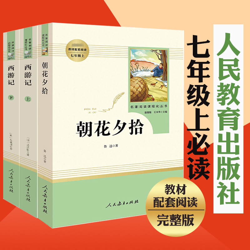 朝花夕拾+西游记 共2册 人民教育出版社 七年级上册推荐