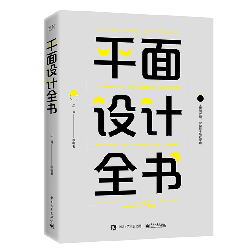 平面设计全书（全彩） 电子工业出版社出版