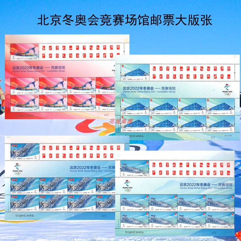 北京2022年冬奥会竞赛场馆邮票 套票 型张 大小版张 全品