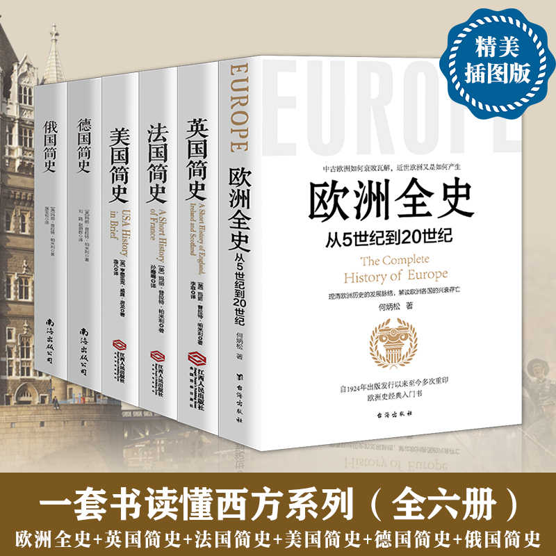 欧洲史系列全6册  欧洲通史古代史近现代史历史知识读物书籍