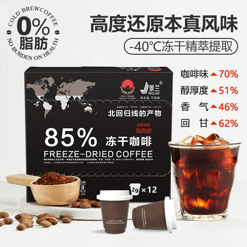 景兰85%冻干咖啡24克 12罐 新鲜萃取 意式咖啡盒装